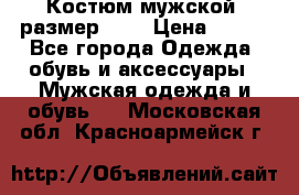 Костюм мужской ,размер 50, › Цена ­ 600 - Все города Одежда, обувь и аксессуары » Мужская одежда и обувь   . Московская обл.,Красноармейск г.